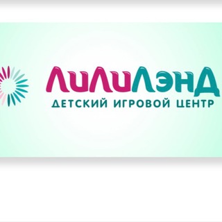 ЛилиЛэнд | Детская игровая от 0+ до 5 лет