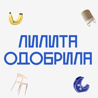 Лилита одобрила