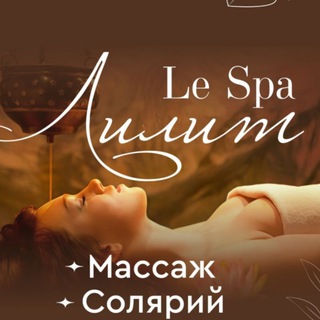 Le Spa Лилит