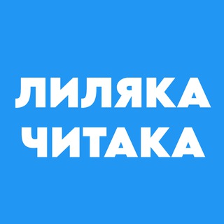 Лиляка-читака