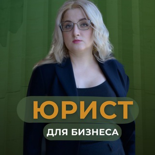 ЮРИСТ ДЛЯ БИЗНЕСА | НАТАЛЬЯ ЛИМОНОВА