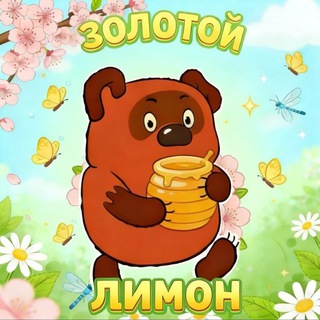 ЗОЛОТОЙ ЛИМОН🍋