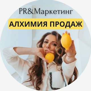 PR🍋АЛХИМИЯ ПРОДАЖ