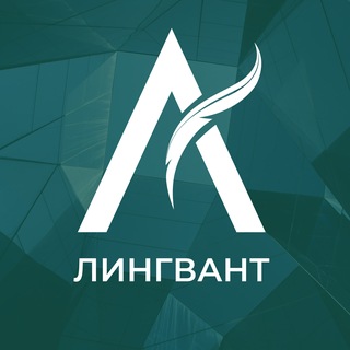 Лингвант: через призму перевода.