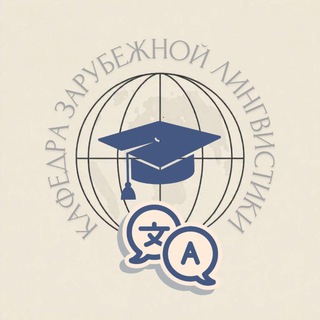 Кафедра Зарубежной Лингвистики ИФИЖ ННГУ