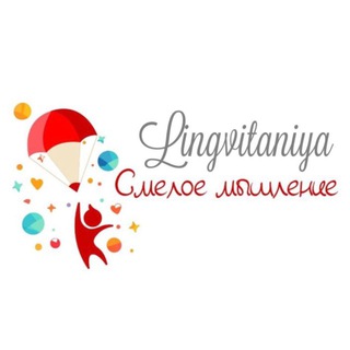 Смелое мышление/Лингвитания - Развивающий центр с углубленным изучением иностранного языка