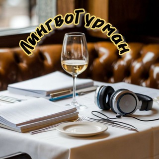 ЛингвоГурман | Всё для преподавателей иностранных языков