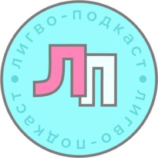 Лингвоподкаст