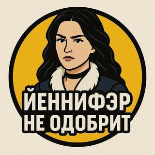 Йеннифэр не одобрит🔪