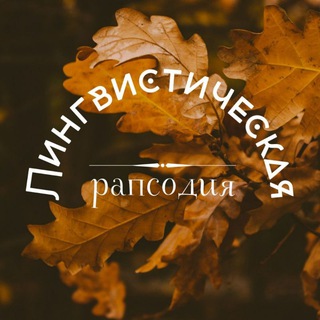 Лингвистическая рапсодия | LingvoRhapsody