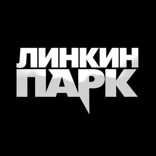 линкин парк