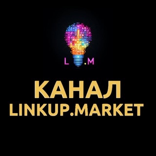 Канал новостей || LinkUp.market ||