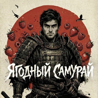 Ягодный Самурай на Wildberries