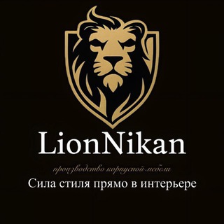 LionNikan | производство корпусной мебели | Москва и МО