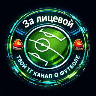 За лицевой || Lion cup 🦁