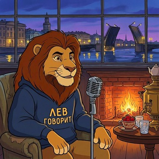 Лев говорит