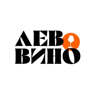 ЛЕВ ВИНО