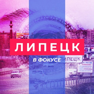 Липецк | В Фокусе