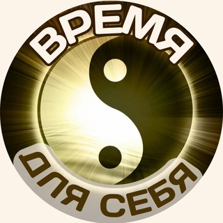 Время для себя
