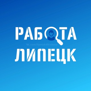 Работа Липецк