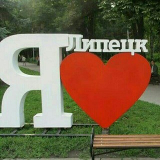 Липецк I Love You