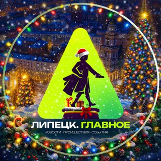 Липецк. Главное!