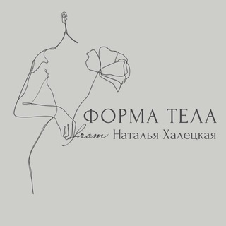 Форма тела&Наталья Халецкая