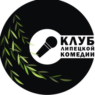 Клуб Липецкой Комедии | КЛК