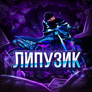 ЛИПУЗИК