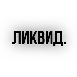 ликвид.