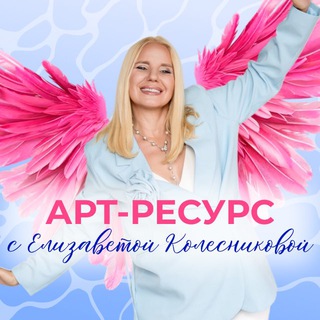 АРТ-РЕСУРС с Елизаветой Колесниковой