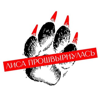 Лиса прошвырнулась