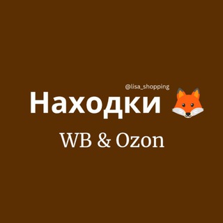 Находки Лисы 🦊 (WB • Ozon)