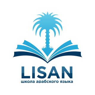 Арабский язык! Школа "ЛИСАН"