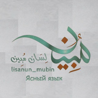 Lisanun mubin - لسان مبين