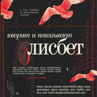 говорит и показывает лисбет