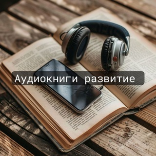 Аудиокниги и Подкасты Развитие