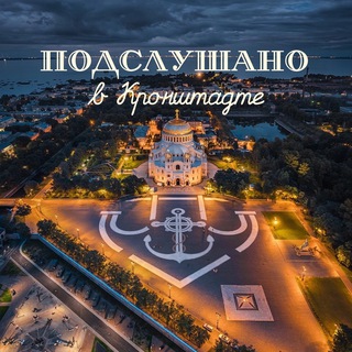 Подслушано в Кронштадте