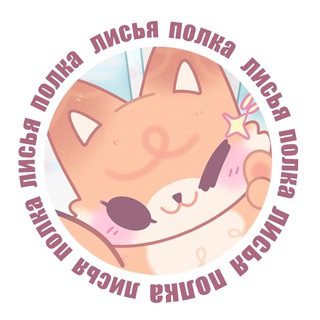 лисья полка | москва