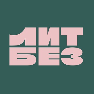 Литбез | ЕГЭ