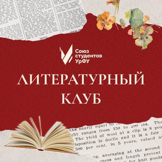 Литературный клуб Союза студентов УрФУ
