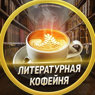 Переходник ✨«Литературная кофейня»