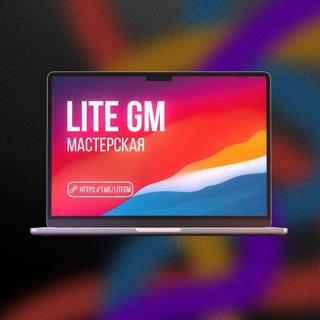 Lite GM - Мастерская