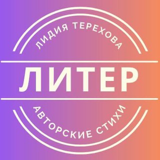 ЛиТер | Стихи