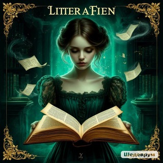 ЛитераФьен
