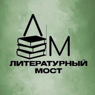 Литературный мост 📚