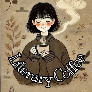✨Литературный кофе✨