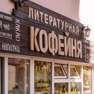 Литературная кофейня