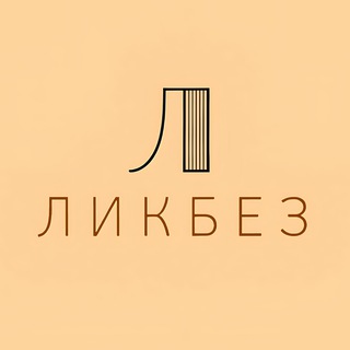 Ликбез