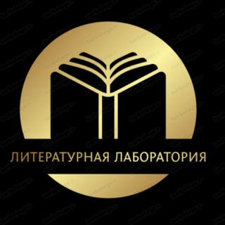 Литературная Лаборатория 📚